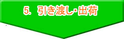 お引き渡し・出荷