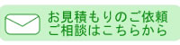 メールからのお問い合せ